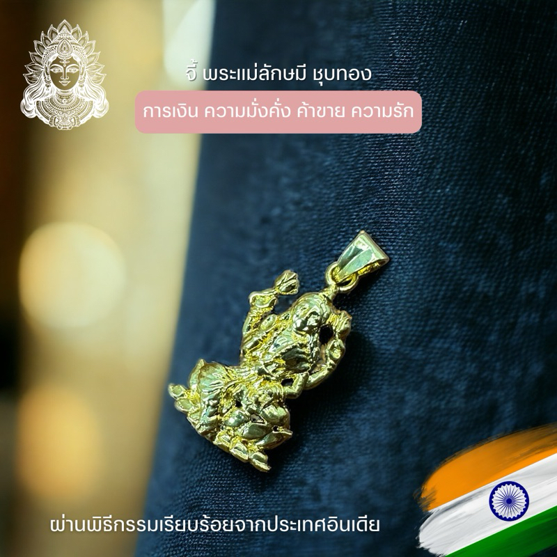 จี้พระแม่ลักษมี ชุบทอง สินค้านำเข้าจากอินเดียผ่านพิธีกรรมเรียบร้อย