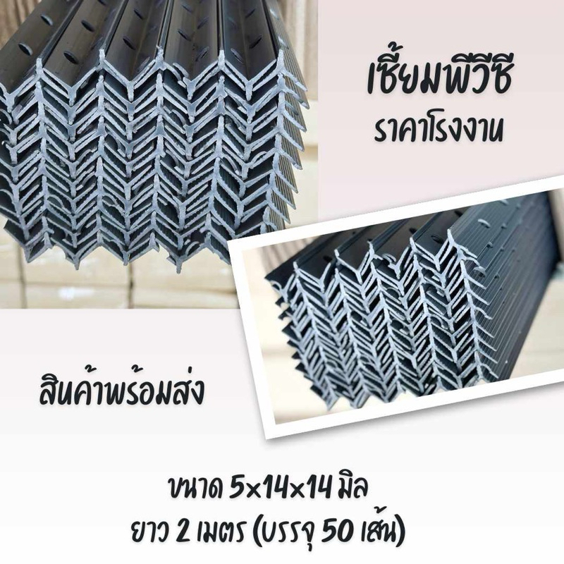 เซี้ยมPVC ยาว 2 เมตร สัน 5 มิล ปีก 14 มิล (แบ่งขายเป็นเส้น บรรจุ50เส้น)
