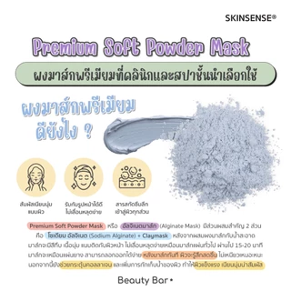 [ไซซ์ใหญ่] มาส์กผงลอกออก SKINSENSE® Premium Soft Powder Mask กระชับรูขุมขน ลดการอุดตัน Clay Mask สูตรคลินิก 500g/1kg