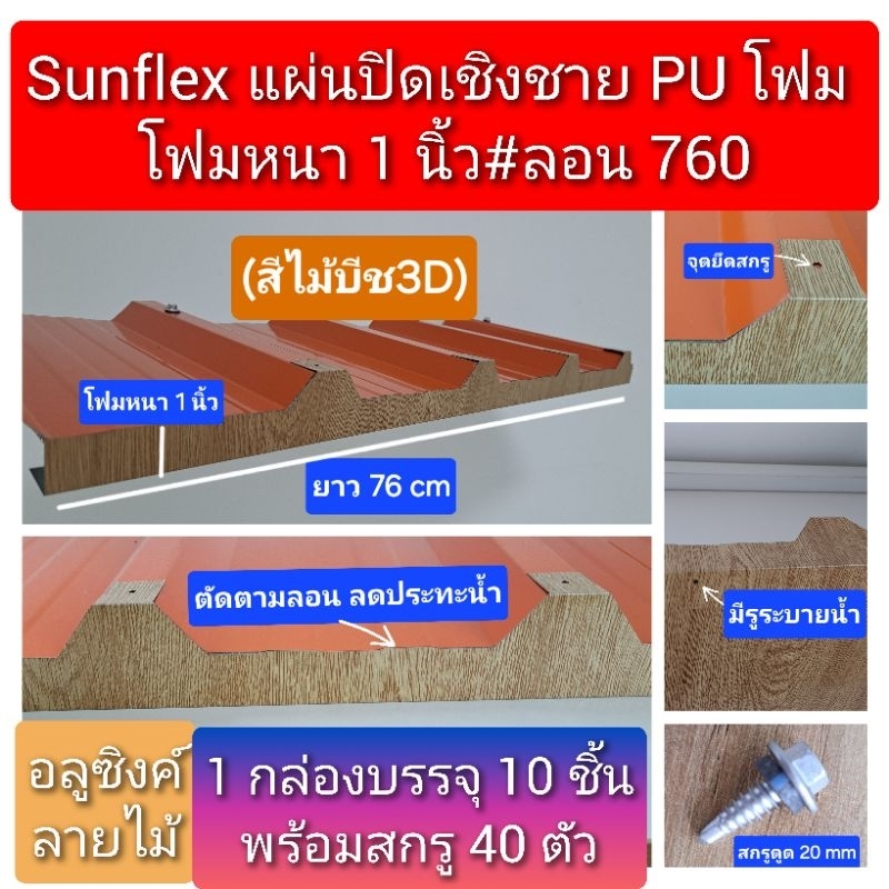 แผ่นปิดเชิงชาย เมทัลชีท PU โฟม ลอน#760 หนา 1"และ2"(สีไม้บีช 3D)