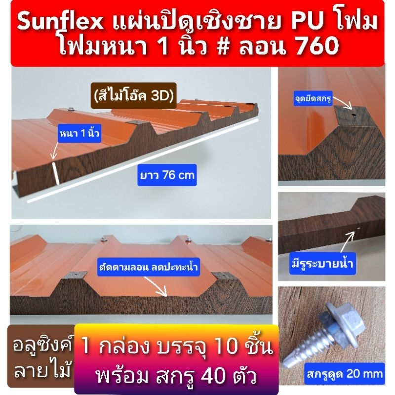 แผ่นปิดเชิงชาย เมทัลชีท PU โฟม ลอน#760 หนา 1"และ2"(สีไม้โอ๊ค 3D)