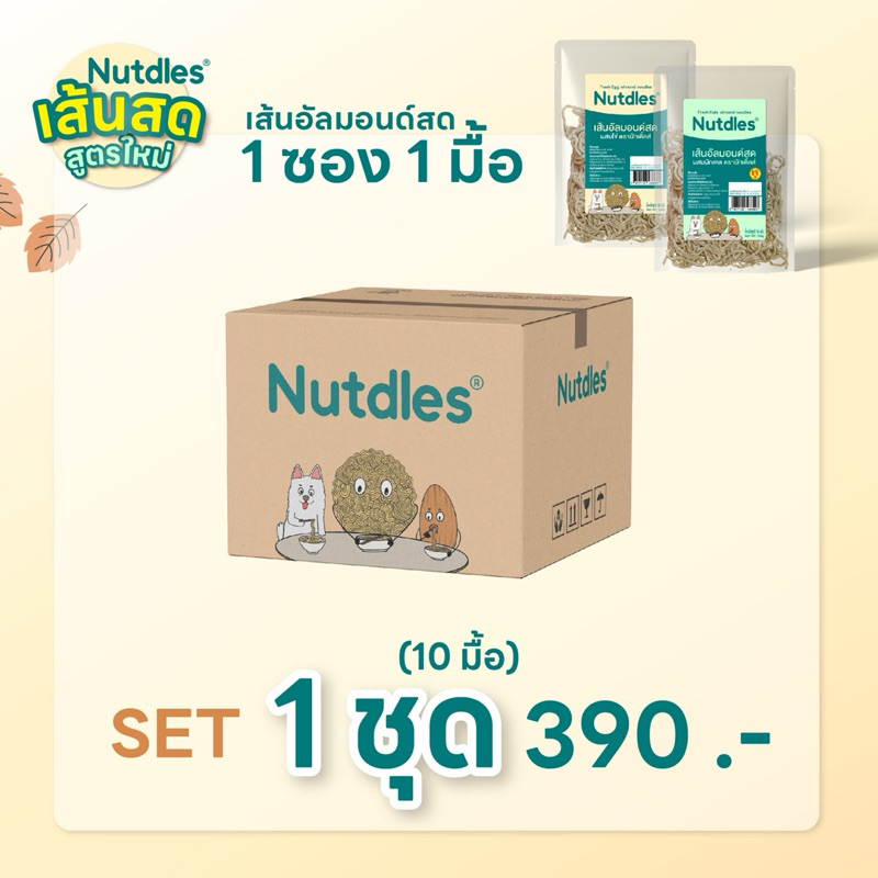 เส้นอัลมอนด์ Nutdles ไร้แป้ง KETO คีโต เสริมโปรตีน ใยอาหาร คีโต