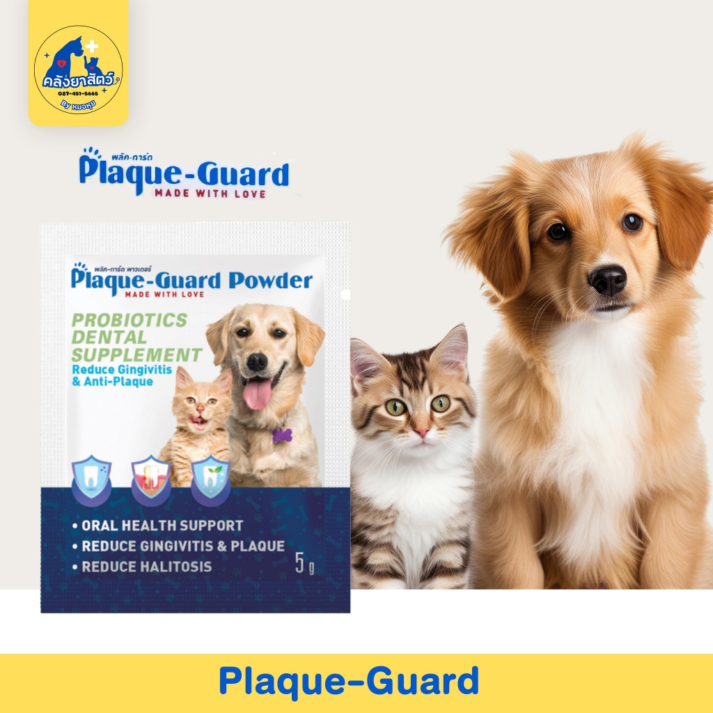 Plaque-Guard (พลัค-การ์ด) ผลิตภัณฑ์เพื่อลดปัญหาสุขภาพช่องปากของสุนัขและแมว