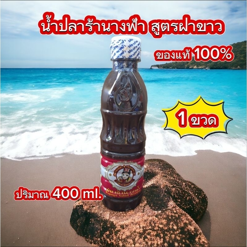 พร้อมส่ง ปลาร้านางฟ้า ฝาขาว (สูตรเข้มข้น) ขนาด 400 ml. X 1 ขวด