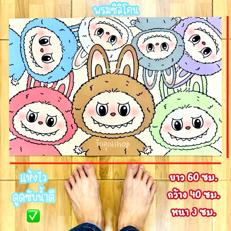 พร้อมส่งจากไทย พรมเช็ดเท้า พรมห้องน้ำ พรมซับน้ำ แห้งไว ลายการ์ตูน น่ารัก ลาบูบู้ ขนาด 40×60 ซม.