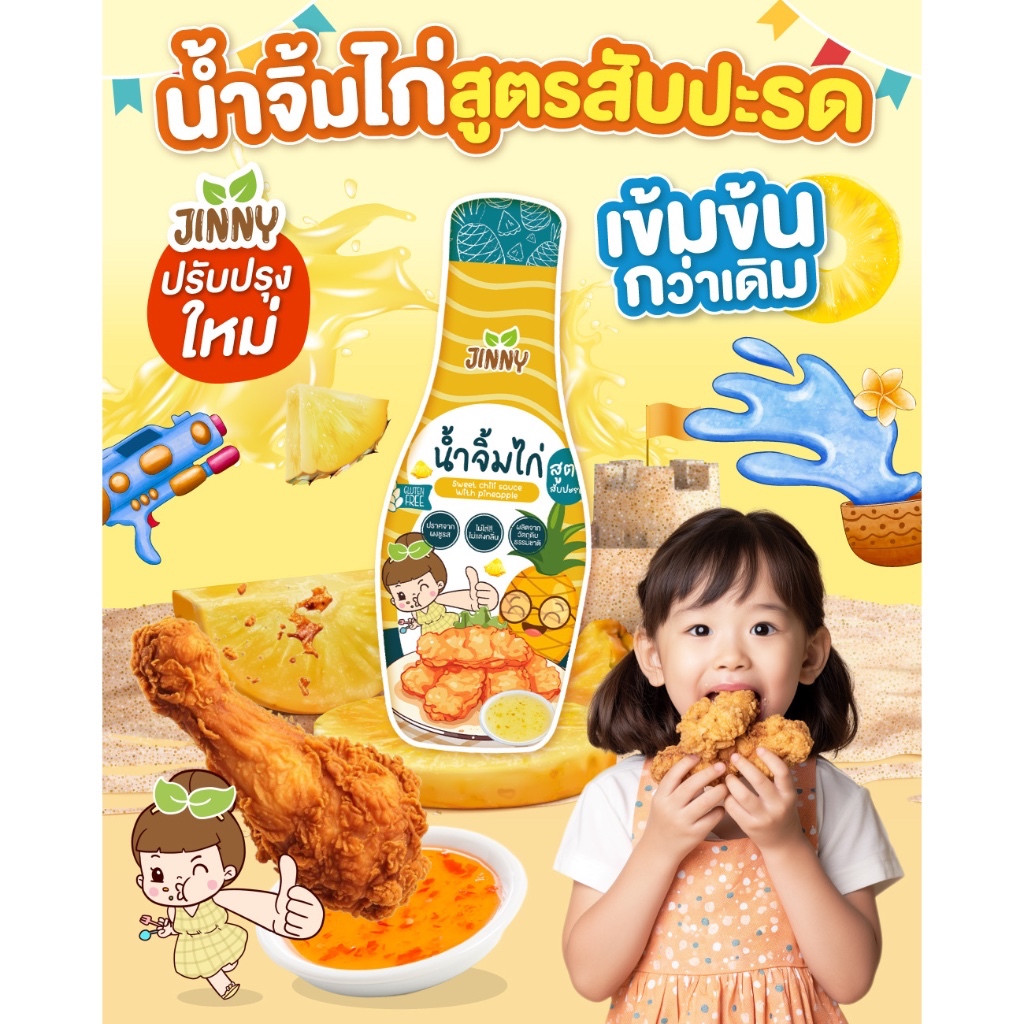 ส่งฟรี JINNY น้ำจิ้มไก่ สูตรสับปะรด สำหรับเด็ก 12 เดือนขึ้นไป ตรา จินนี่
