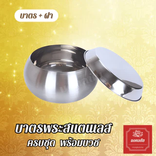 บาตรพระสแตนเลส 7/8/9 นิ้ว คุณภาพสูง แบบหนาพิเศษ ตราใบโพธิ์ พร้อมถลกบาตร สายคล้องบาตร เครื่องในบาตร