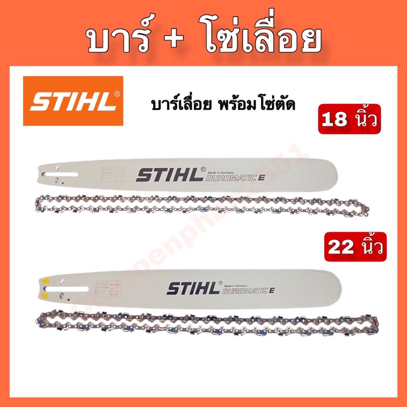 บาร์+โซ่ STIHLเลื่อยยนต์ ขนาด18นิ้ว 22นิ้ว