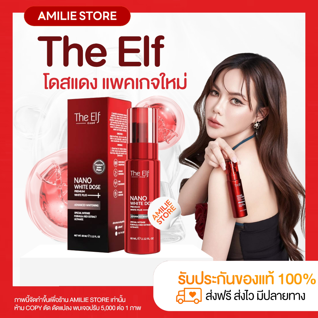 {🐻พร้อมส่ง+ของแท้} 𝐓𝐡𝐞 𝐄𝐥𝐟 โดสแดง แพคเกจใหม่ ของแท้