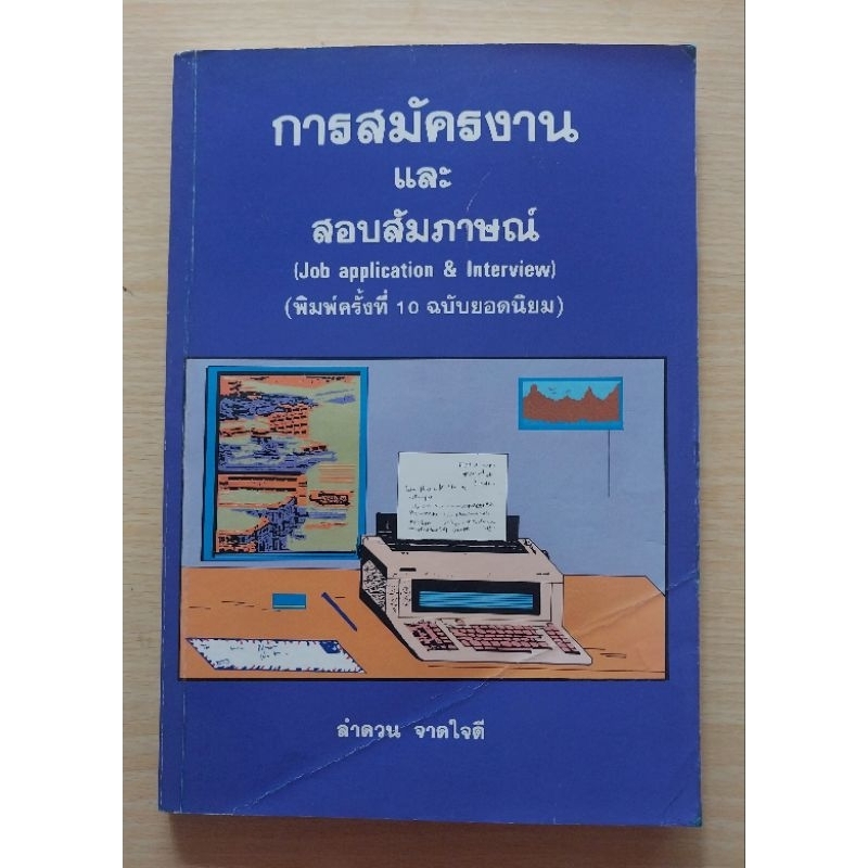 การสมัครงาน และ สอบสัมภาษณ์ (Job application & Interview) ลำดวน จาดใจดี