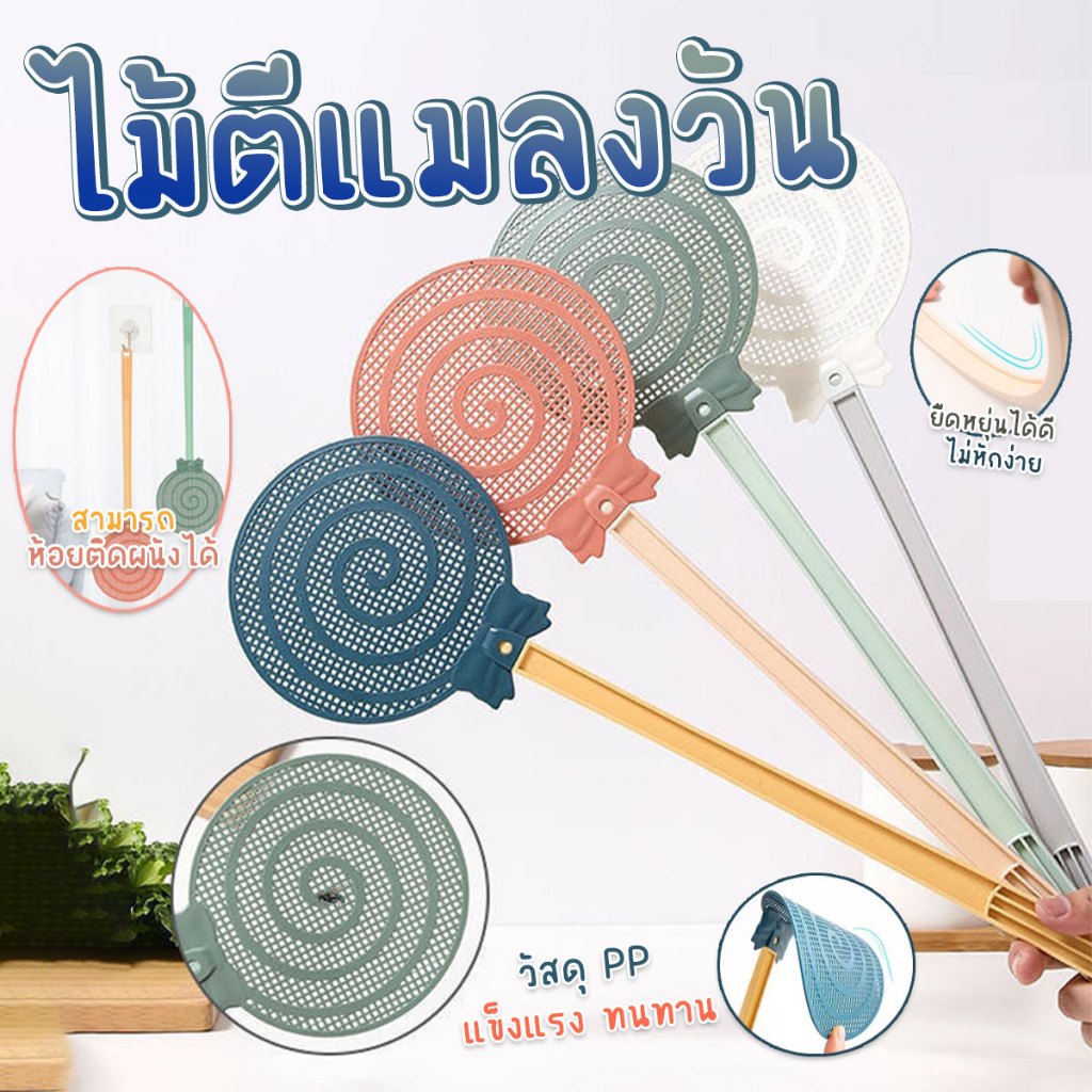 ไม้ตีแมลงวัน ไม้ตียุง พลาสติกย่างดี หนาด้ามยาว พร้อมส่งจากปทุม