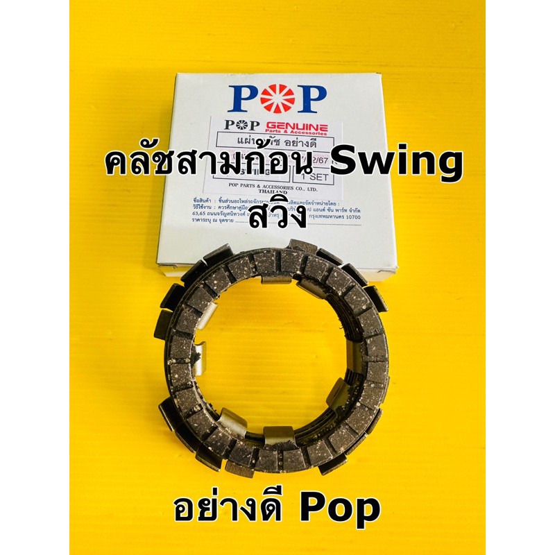 แผ่นครัช swing ,สวิง อย่างดี pop (ราคาต่อชุด)แผ่นคลัช สวิง swing