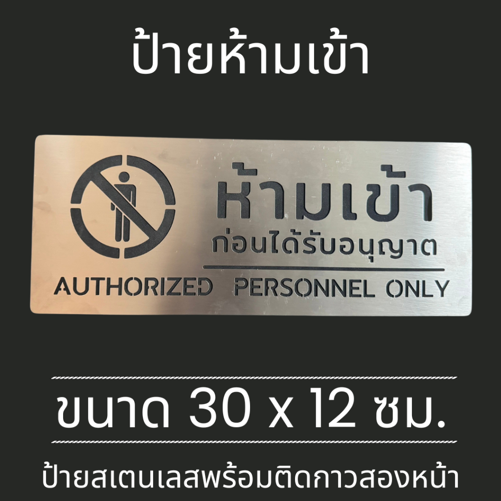 ป้านสแตนเลส ป้ายห้ามเข้า ก่อนได้รับอนุญาต Authorized Personnel Only ติดพนัง กำแพง แต่งห้อง มินิมอล