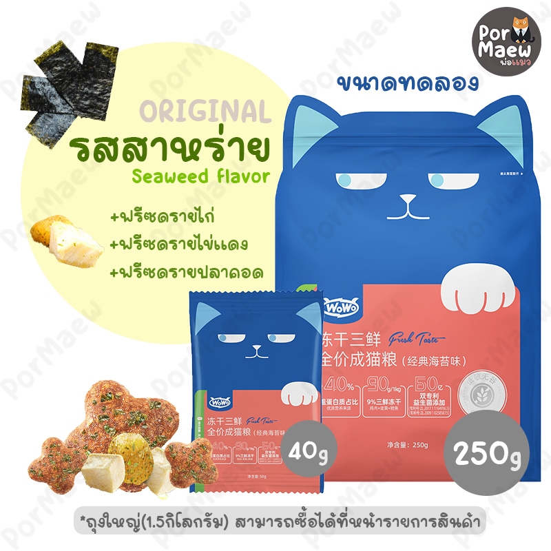 (ขนาดทดลอง) WoWo อาหารแมวพรีเมี่ยมผสมฟรีซดราย โพรไบโอติกส์ โปรตีนสูง ปราศจากกลูเตน - รูปที่ 4