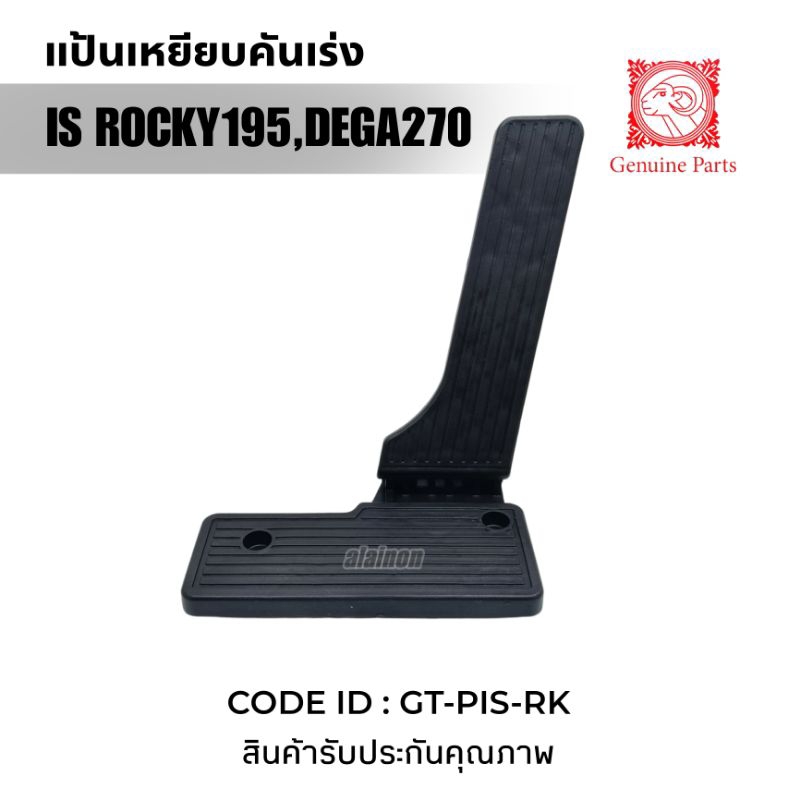 แป้นเหยียบคันเร่ง ISUZU ROCKY (RO86-04-002-ST)