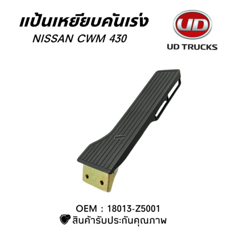 แป้นเหยียบคันเร่ง NISSAN CWM430 เกรดอย่างดี (ตราหัวแพะ)​