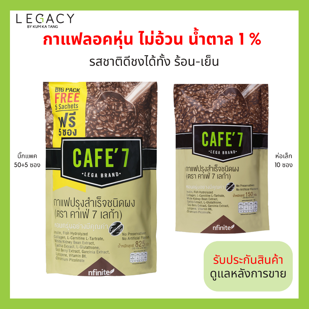 [แถมฟรี 5 ซอง] กาแฟเลกาซี่ เลก้า7 Legacy cafe 7 กาแฟสำเร็จรูป 3 in 1