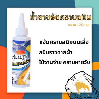 [Workup Mall] น้ำยาขจัดคราบหมึก คู่ น้ำยาขจัดคราบสนิม ขนาด 120 มล.