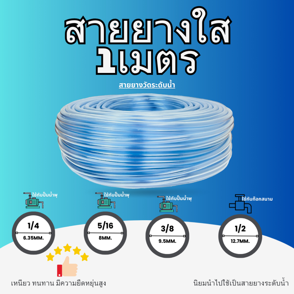 สายยางใส สายวัดระดับน้ำ 1เมตร