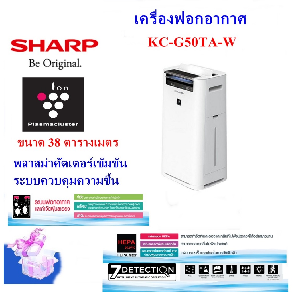 เครื่องฟอกอากาศ ชาร์ป รุ่น KC-G50TA-W ขนาด 38 ตร.ม. พร้อมระบบไอน้ำและพลาสม่าคัตเตอร์