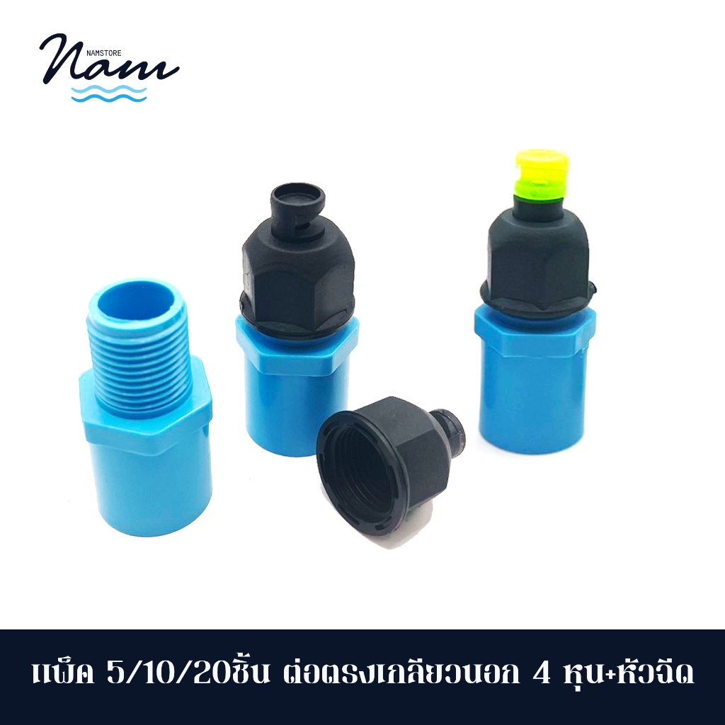 แพ็ค 5 10  และ 20 ชิ้น ต่อตรงเกลียวนอก 4หุน บวก หัวฉีดด้านเดียวจุกดำ หรือ หัวฉุดจุกเขียว