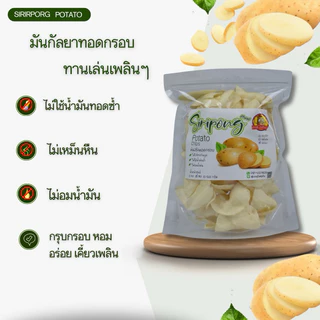 [เกรด A]Siripong มันกัลยาทอด กรอบ หอม อร่อย ไม่อมน้ำมัน ไม่ใส่ผงปรุงรส ไม่ใส่น้ำตาล