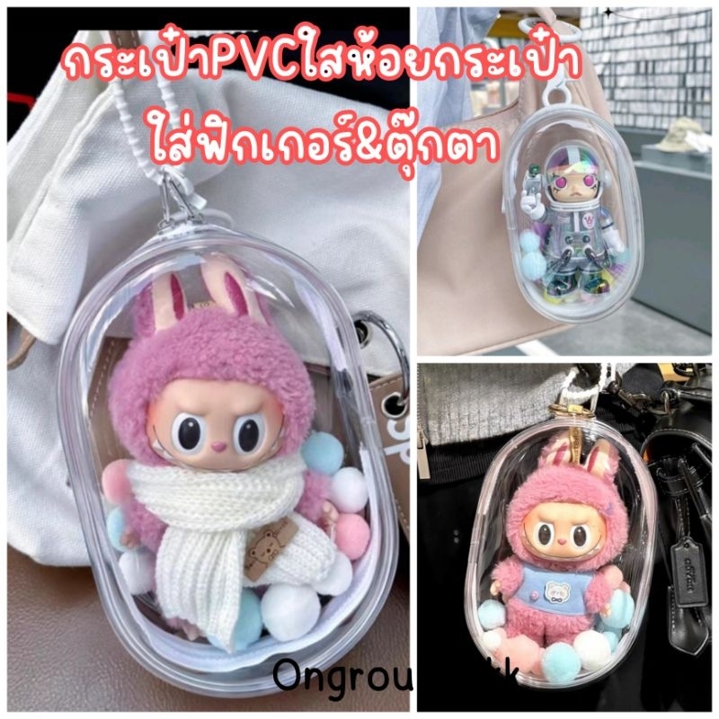 (10-15วัน)กระเป๋าใส่PVC หนา กันฝุ่น กระเป๋าห้อยใส่ตุ๊กตา กระเป๋ากันเปื้อน กระเป๋าใส่labubu กระเป๋าใส่ฟิกเกอร์ art toy