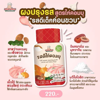 Klomkloam ผงปรุงรสเด็กก่อนขวบ มีฮาลาล รสดีไก่คอมบุ รสดีคัตสึโอะคอมบุ สำหรับเด็ก 6 เดือนขึ้นไป