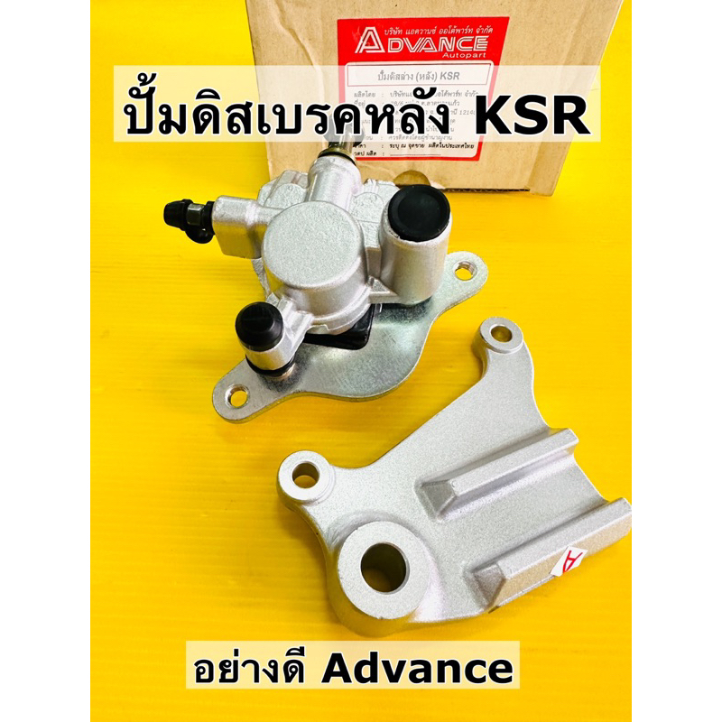 ปั้มดิสเบรคหลัง ksr ทุกรุ่น ปั้มดิสหลัง ksr ksr new ตัวล่าง อย่างดีพร้อมขาจับปั้มสีบรอนซ์อย่างดีงานไทยAdvance