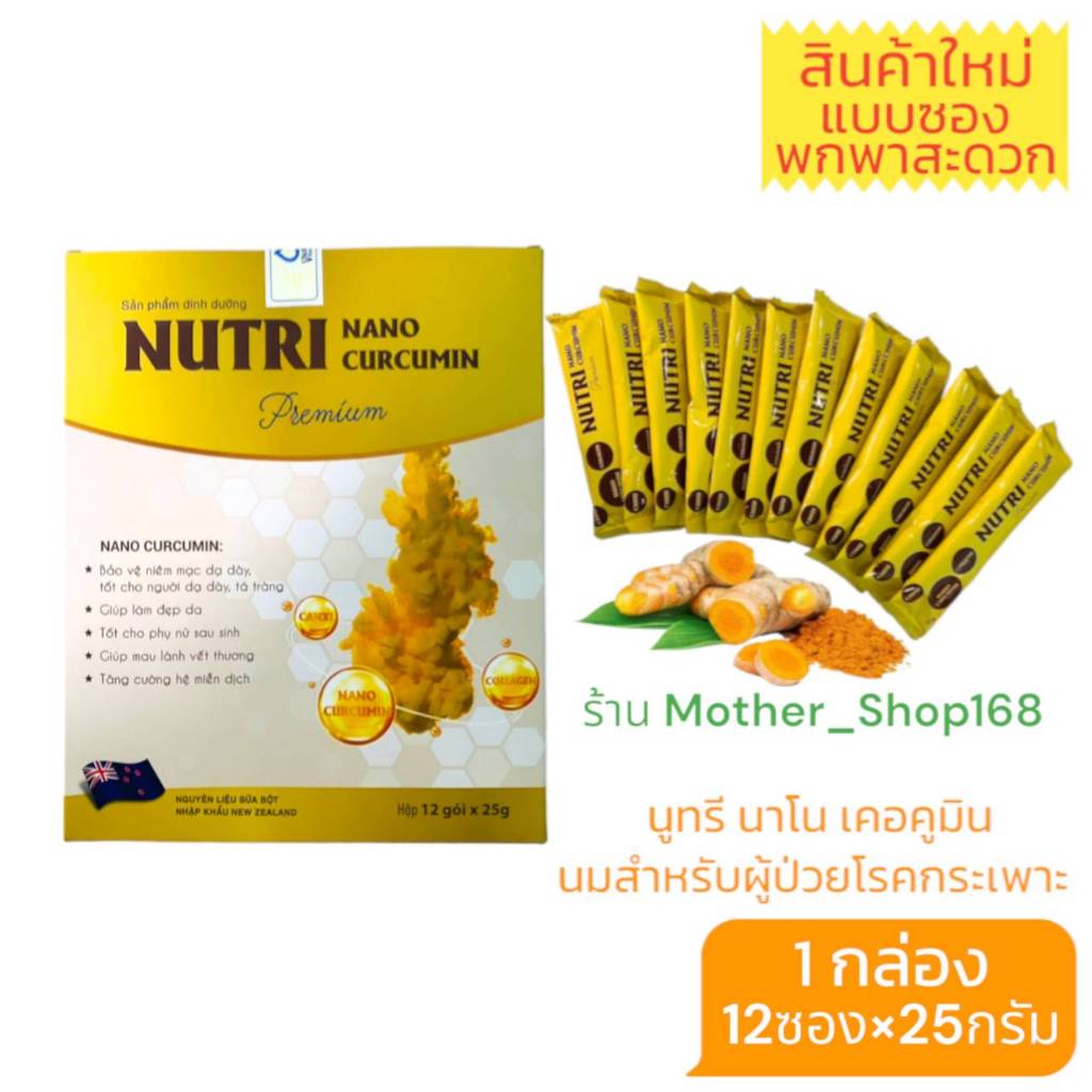 นมNutri nano curcumin แบบซอง 1กล่อง12ซอง*25กรัม สำหรับผู้ป่วยโรคกระเพาะ ลดกดไหลย้อนลดท้องอืดท้องเฟ้อ