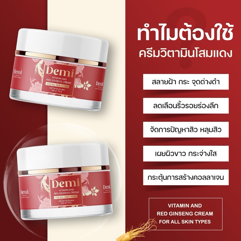 ของแท้ ❤️1 แถม 1❤️ครีมเดมี่ วิตามินโสมแดง Demi cream สลายฝ้า หน้าหมอง สิวเรื้อรัง จุดด่างดำ มีปลายทาง