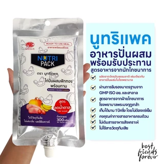 (ยกลัง 20 แพ็ค) ์Nutri Pack (นูทริแพค) อาหารปั่นพร้อมทานสำหรับผู้ป่วย สูตรทูน่าปั่น และสูตรไก่ปั่น Low Sugar 300g.