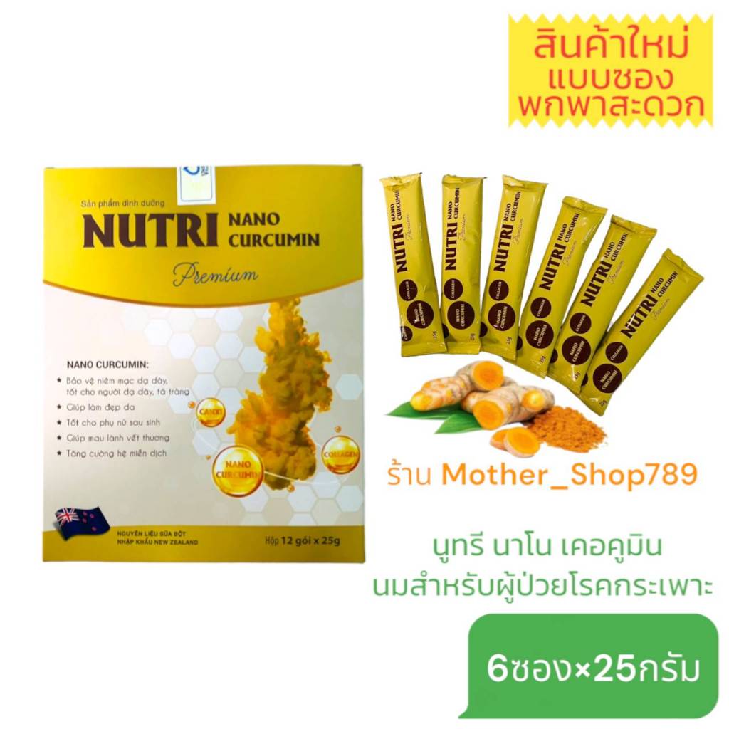 นม Nutri nano curcumin แบบซอง 6ซอง*25กรัม สำหรับผู้ป่วยโรคกระเพาะ ลดกดไหลย้อน ลดท้องอืดท้องเฟ้อ