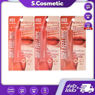 Merrez'Ca เมอร์เรซกา ซอฟท์ ฟีลลิ่งส์ ลิป แทททู 2 ก. ลิปจุ่ม …
