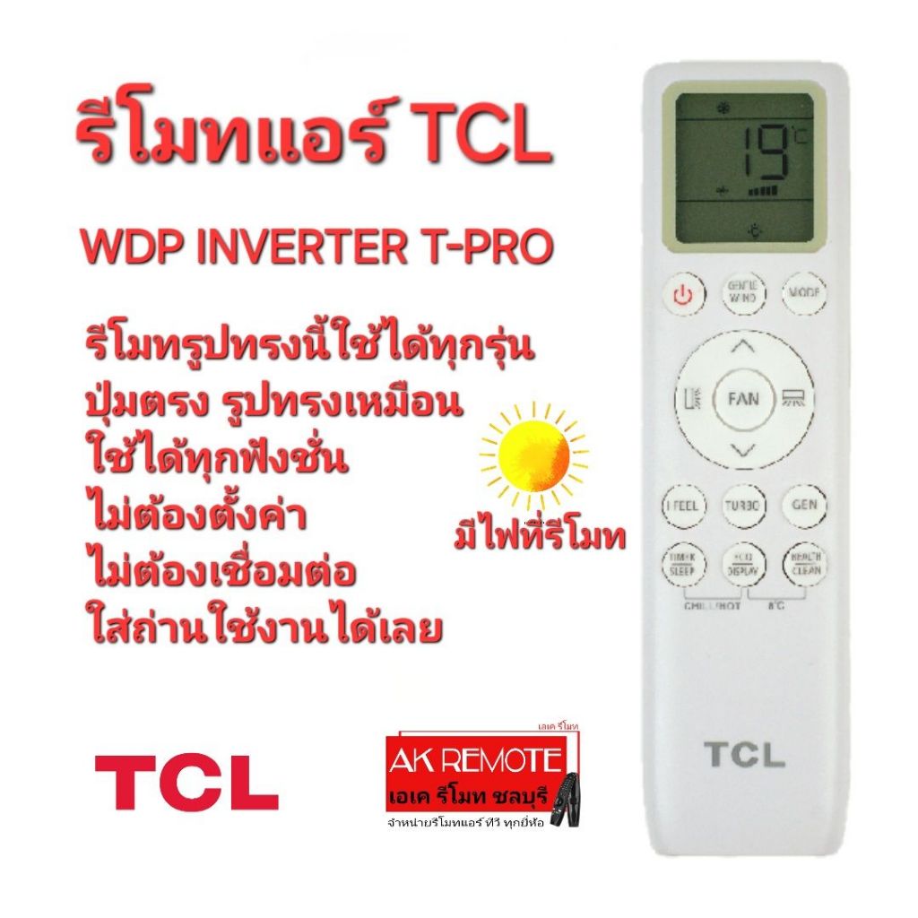 ออกใบกำกับภาษีได้ Free AAA×4 TCL รีโมทแอร์ WDP Inverter T-Pro (มีไฟที่รีโมท) รีโมทรูปทรงนี้ใช้ได้ทุก