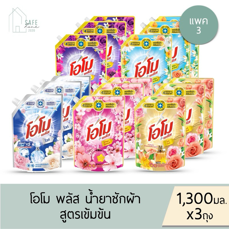 ลด 50% เฉพาะในไลฟ์ แพค 3 โอโม พลัส Omo Plus น้ำยาซักผ้า ชนิดน้ำ สูตรเข้มข้น ขนาด 1,300 กรัม X 3 ถุง มี 5 กลิ่น