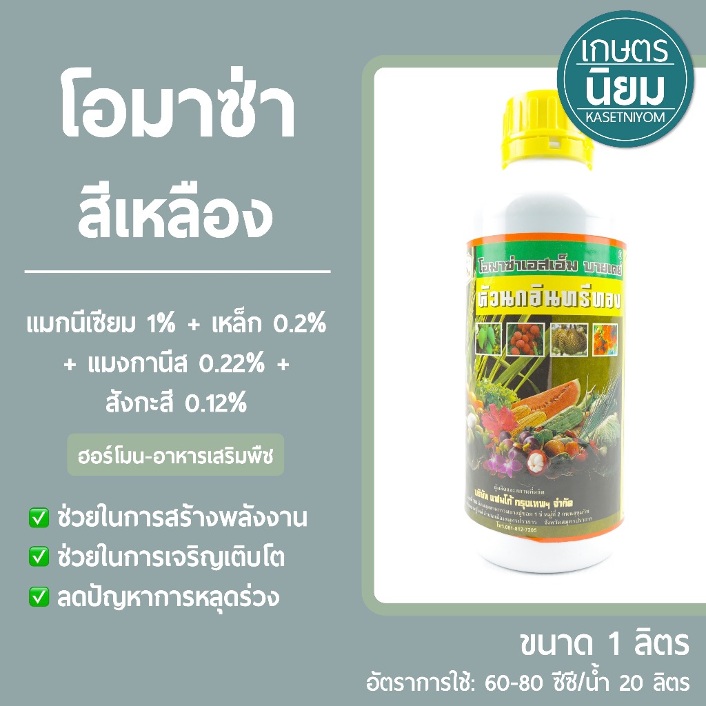 โอมาซ่า สีเหลือง (แมกนีเซียม 1% + เหล็ก 0.2% + แมงกานีส 0.22% + สังกะสี 0.12%) 1 ลิตร