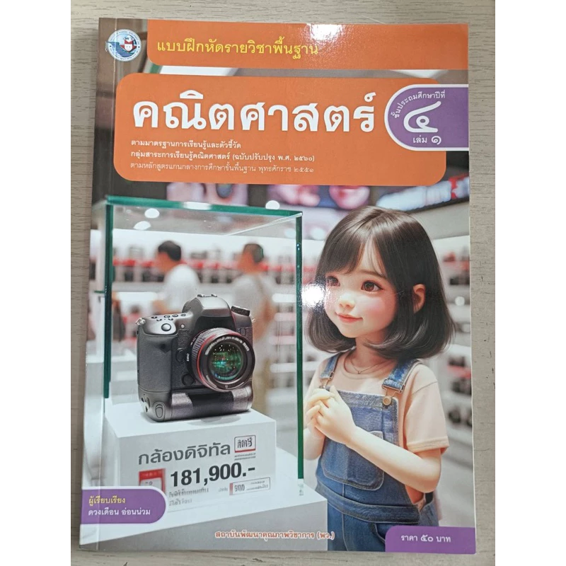 ✅[New] แบบฝึกหัด คณิตศาสตร์ ป.4 เล่ม1 #พว.