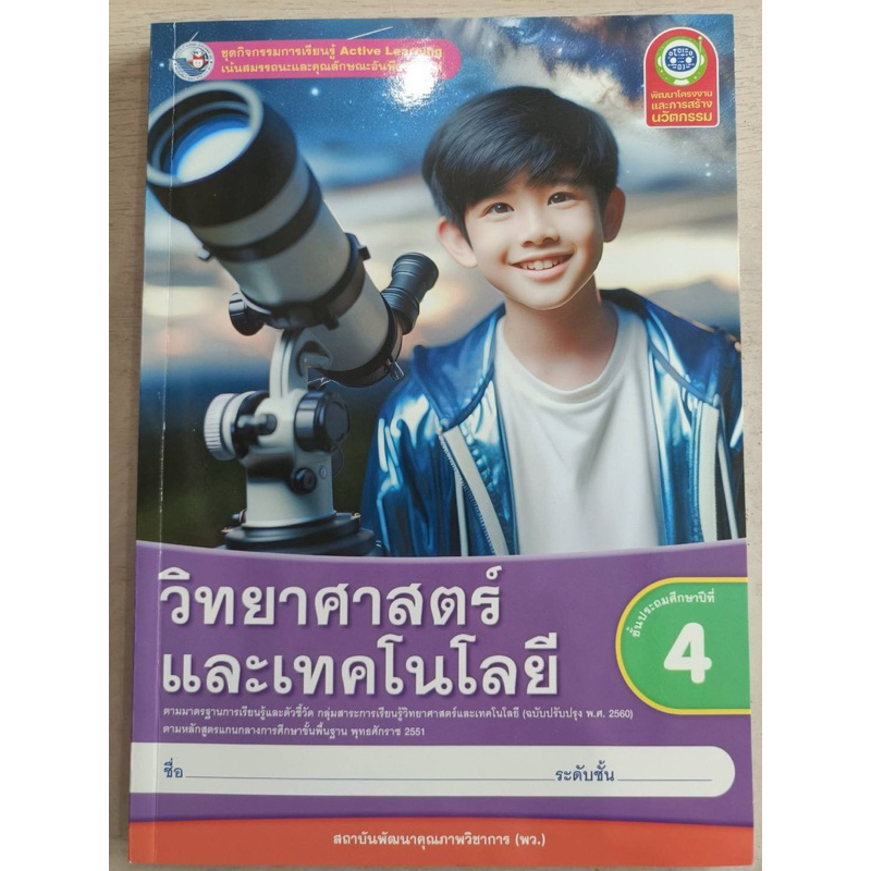 [New] ชุดกิจกรรม วิทยาศาสตร์และเทคโนโลยี ป.4 #พว.