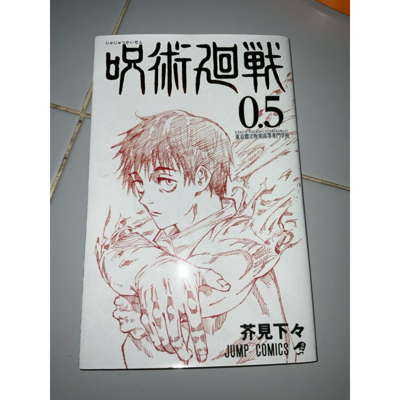 หนังสือ มังงะ มหาเวทย์ผนึกมาร เล่ม 0.5 Jujutsu Kaisen Comic Vol.0.5 Movie Exclusive Manga Japanese N