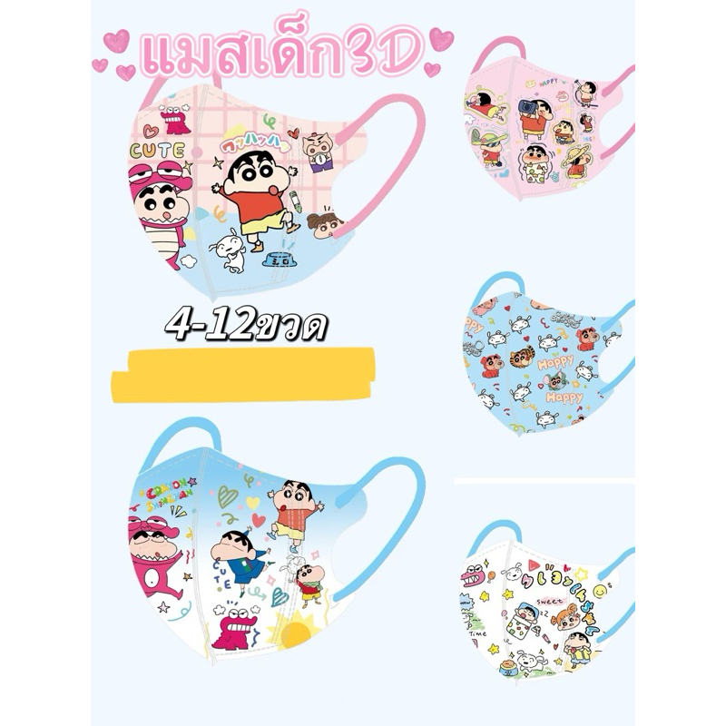 แมสเด็ก 3D ลายชินจัน น่ารัก หน้ากากอนามัยหนา3ชั้น ห่อละ10ชิ้น แยกทรง