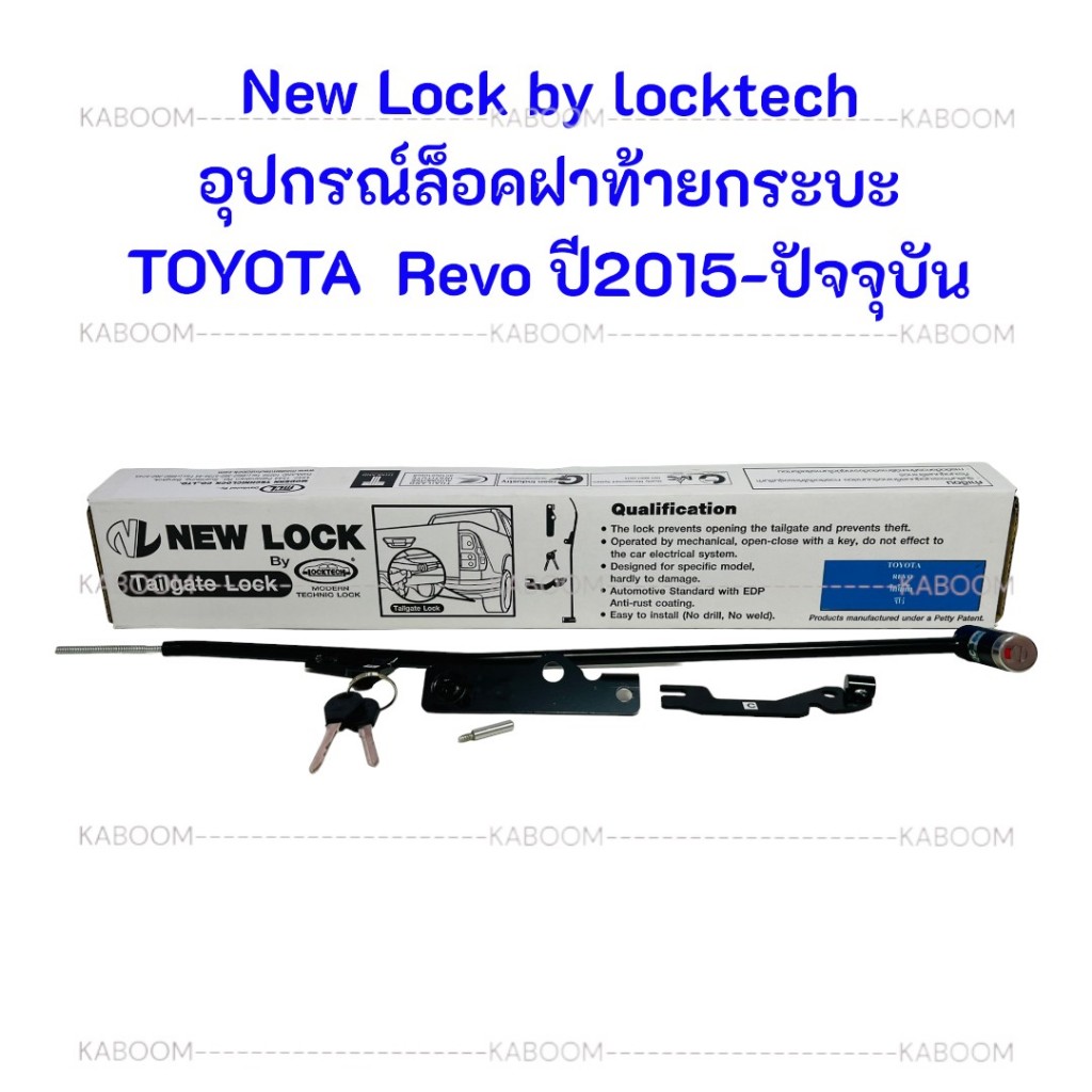 Newlock กล่องขาว ล็อคฝาท้ายกระบะ TOYOTA Revo 2015-Now แบบกุญแจไข ไม่ตัดไม่เจาะรถ กล่องขาว 21-4119