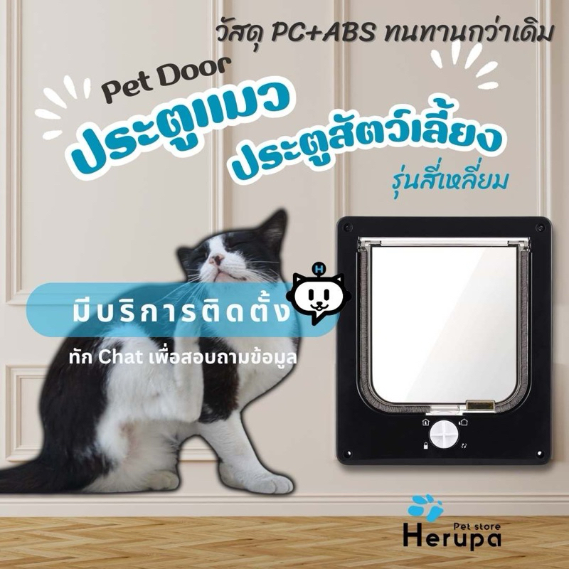 ประตูแมว ประตูสุนัข ปุ่มล็อคแบบหมุน กันแมวเขี่ย ผลิตจาก PC+ABS กันแอร์ กันแมลง พร้อมส่งจากกทม.(มีบริการติดตั้ง ทักแขท)