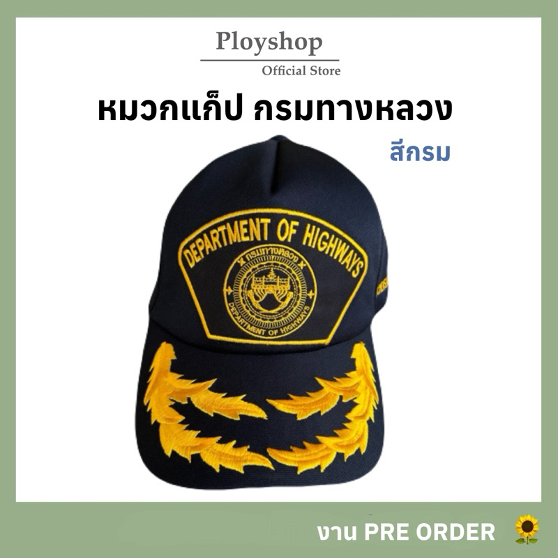 หมวกแก็ปกรมทางหลวง สีกรม  ‼️ สินค้าคุณภาพตามมาตราฐาน จากแหล่งเดียวกับหมวกทหารเรือ