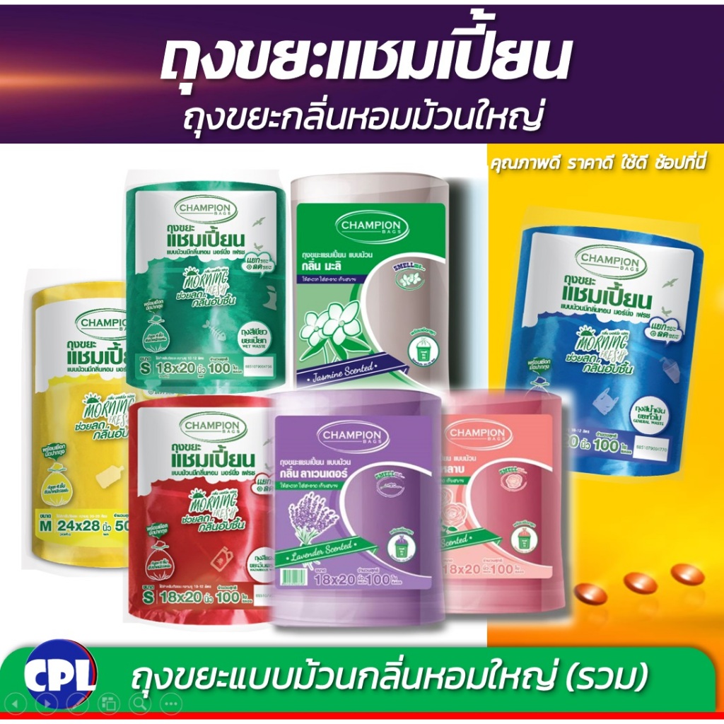 ถุงขยะแชมเปี้ยน ขนาด 18x20นิ้ว และขนาด 24x28 นิ้ว รวมทุกขนาดและทุกกลิ่นหอม