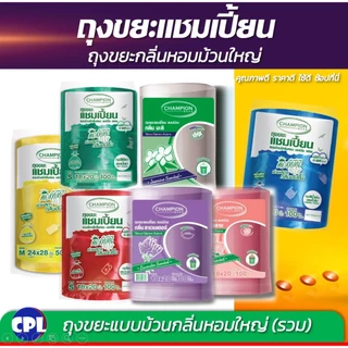 ถุงขยะแชมเปี้ยน ขนาด 18x20นิ้ว และขนาด 24x28 นิ้ว รวมทุกขนาดและทุกกลิ่นหอม