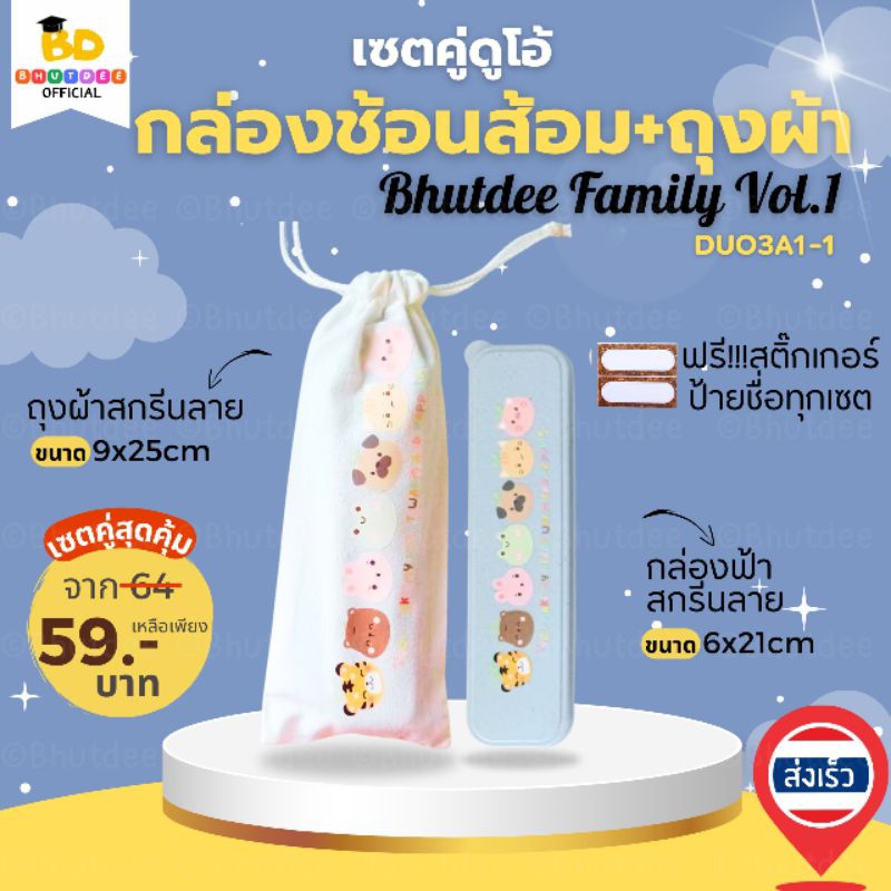 บุตรดี🇹🇭(DUO3A1) เซตกล่องช้อนส้อมพร้อมถุงผ้าหูรูดหนาพิเศษ ลายบุตรดีแฟมิลี่ Ver.1 รักษ์โลก BPA Free พร้อมส่ง ร้านไทย🇹🇭