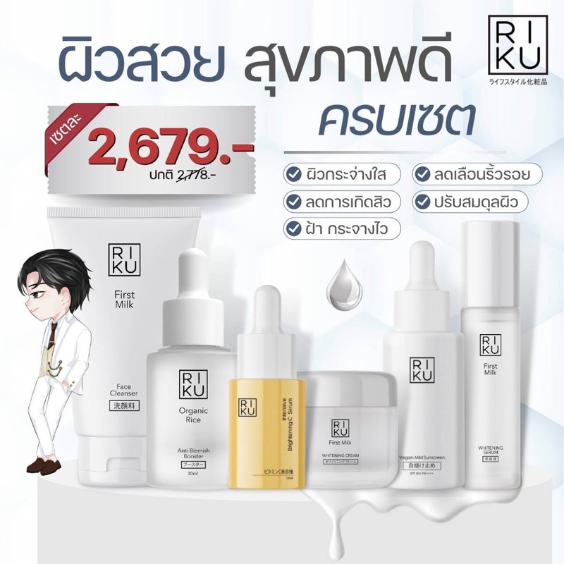 {ของขวัญ+ส่งฟรี} RIKU Organic Skincare ริคุแบรนด์ สกินแคร์บำรุงผิวหน้า รักษาสิว ลดรอยสิว ผิวสุขภาพดี
