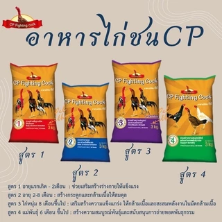 อาหารไก่ชน ตราซีพี ขนาด 3 กก.(CP Fighting Cock)