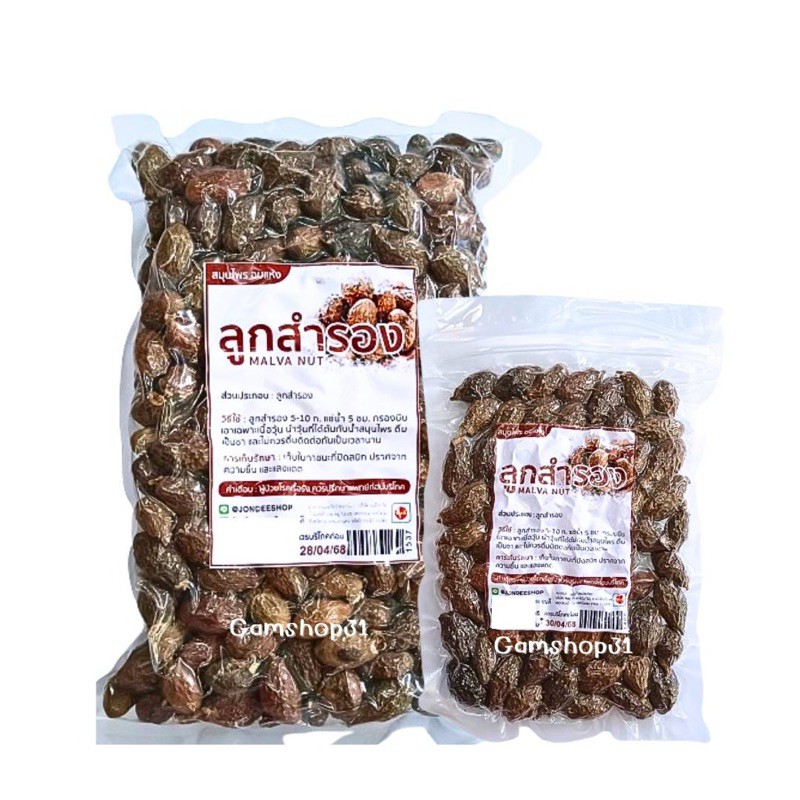 ลูกสำรอง อบแห้ง ขนาด100/500กรัม